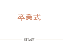 卒業式・美容院