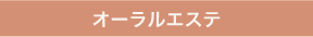 オーラルエステ